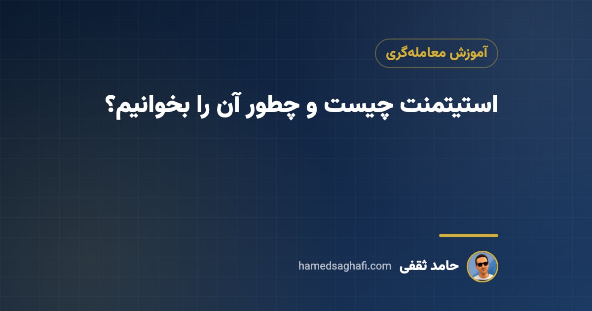استیتمنت چیست؟ نحوهٔ خواندن گزارش عملکرد معاملاتی و تشخیص استیتمنت جعلی