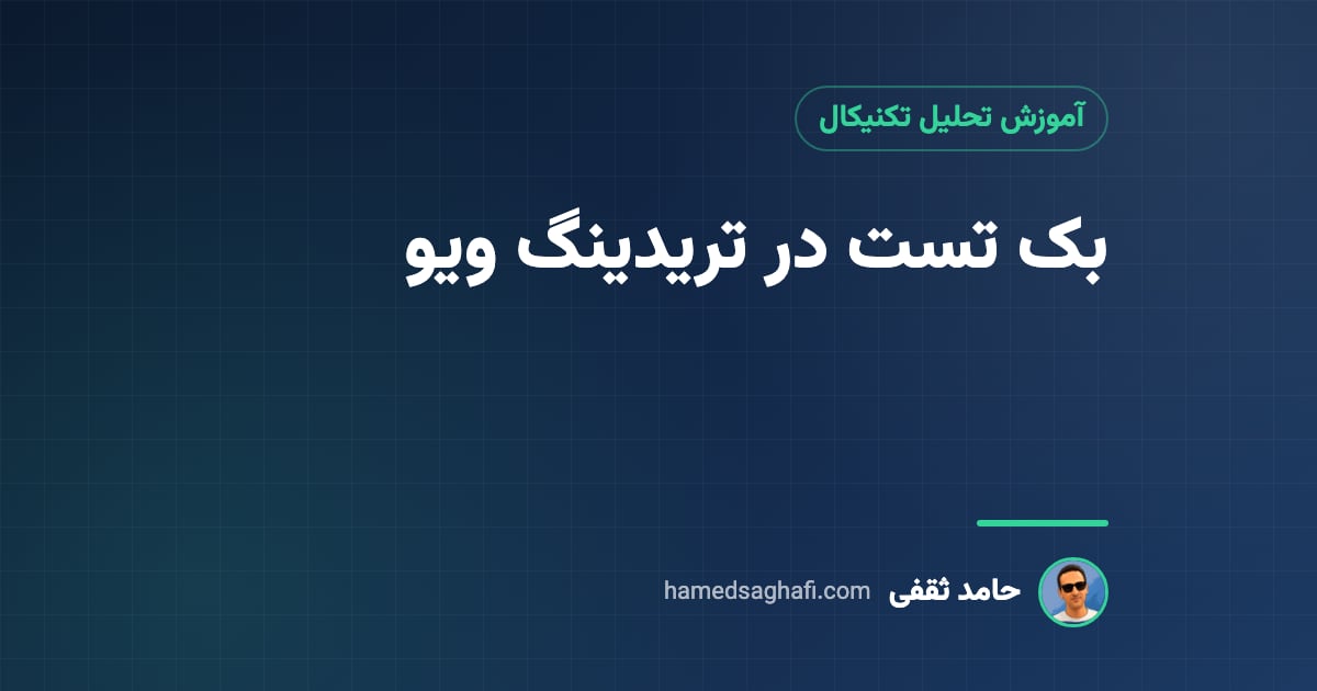 بک تست در تریدینگ ویو: آموزش تست استراتژی گامبهگام