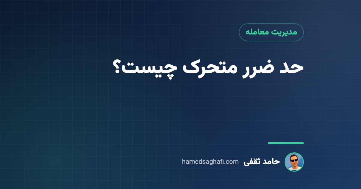 حد ضرر متحرک (Trailing Stop) چیست؟ روش تعیین فاصله با مثال عددی