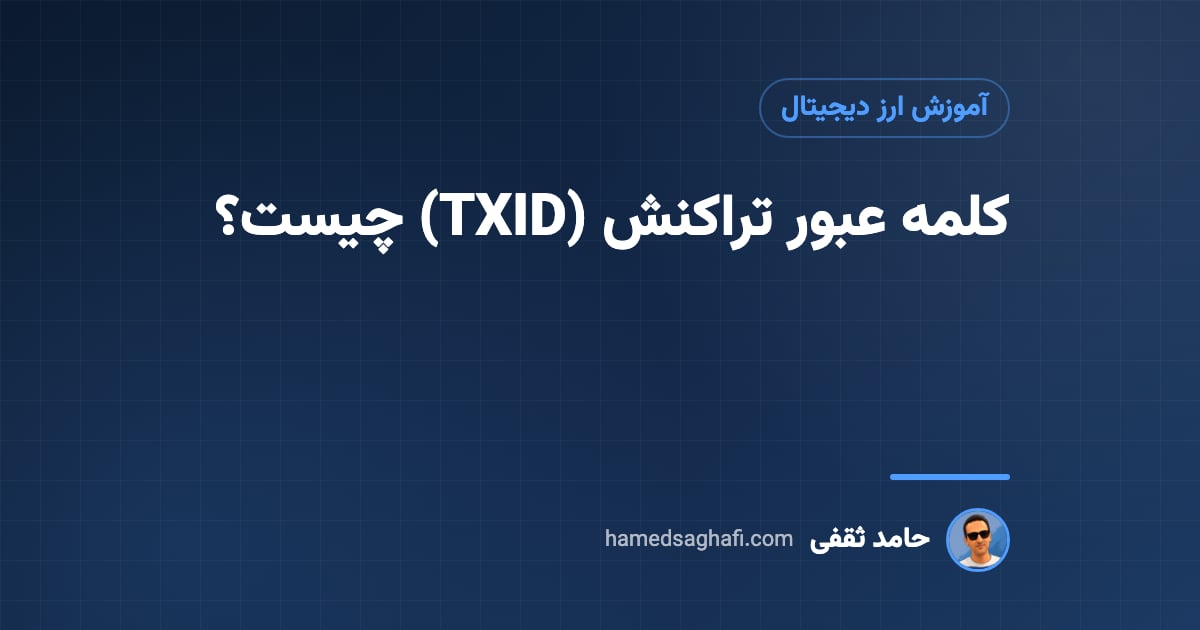 کلمه عبور تراکنش (TXID) چیست؟ پیدا کردن و پیگیری هش تراکنش تتر