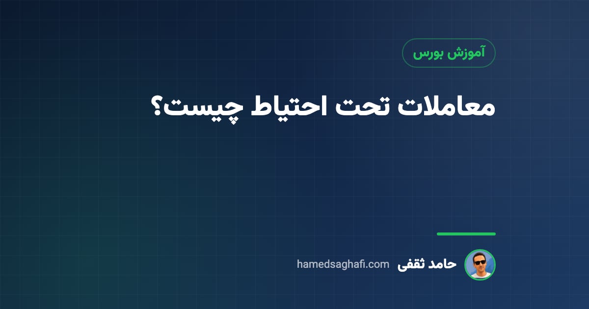 معاملات تحت احتیاط چیست؟ علامت احتیاط در نماد و بازگشایی تحت احتیاط