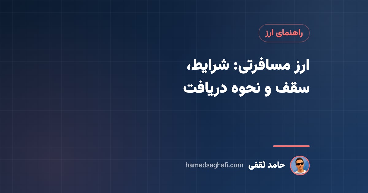 ارز مسافرتی چیست؟ شرایط، سقف، نرخ و نحوه دریافت در ۱۴۰۵