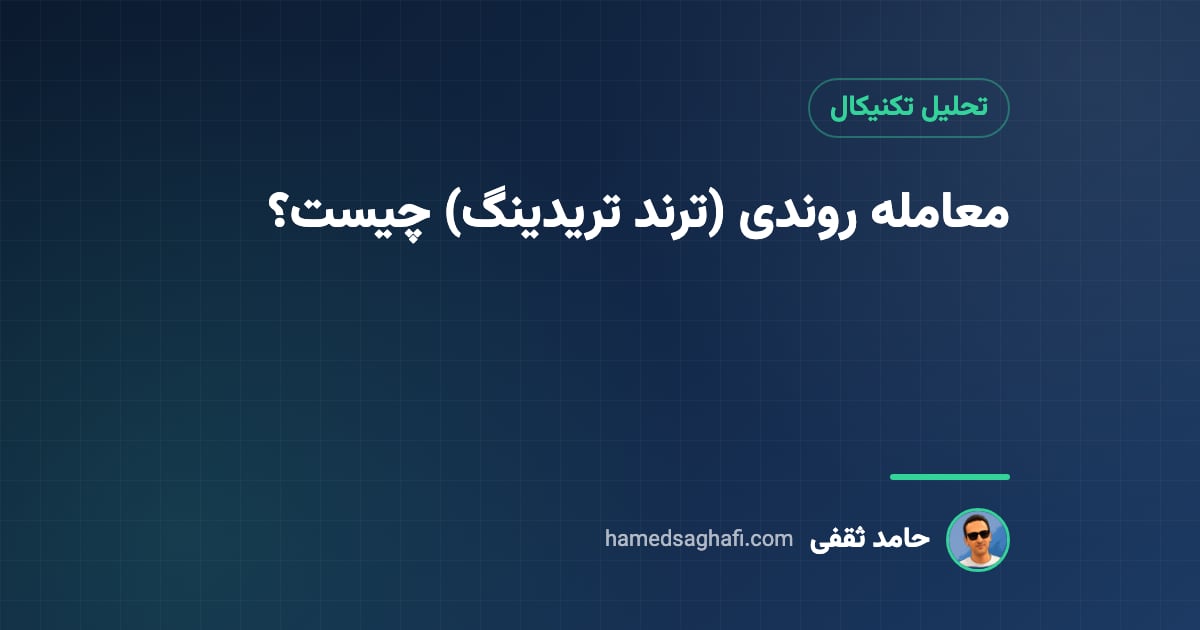 معامله روندی (ترند تریدینگ) چیست؟ تشخیص روند، ورود و خروج با مثال