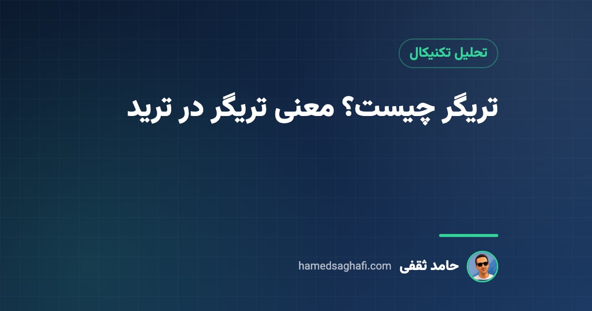 تریگر چیست؟ معنی تریگر در ترید و تفاوت آن با ستاپ (به زبان ساده)