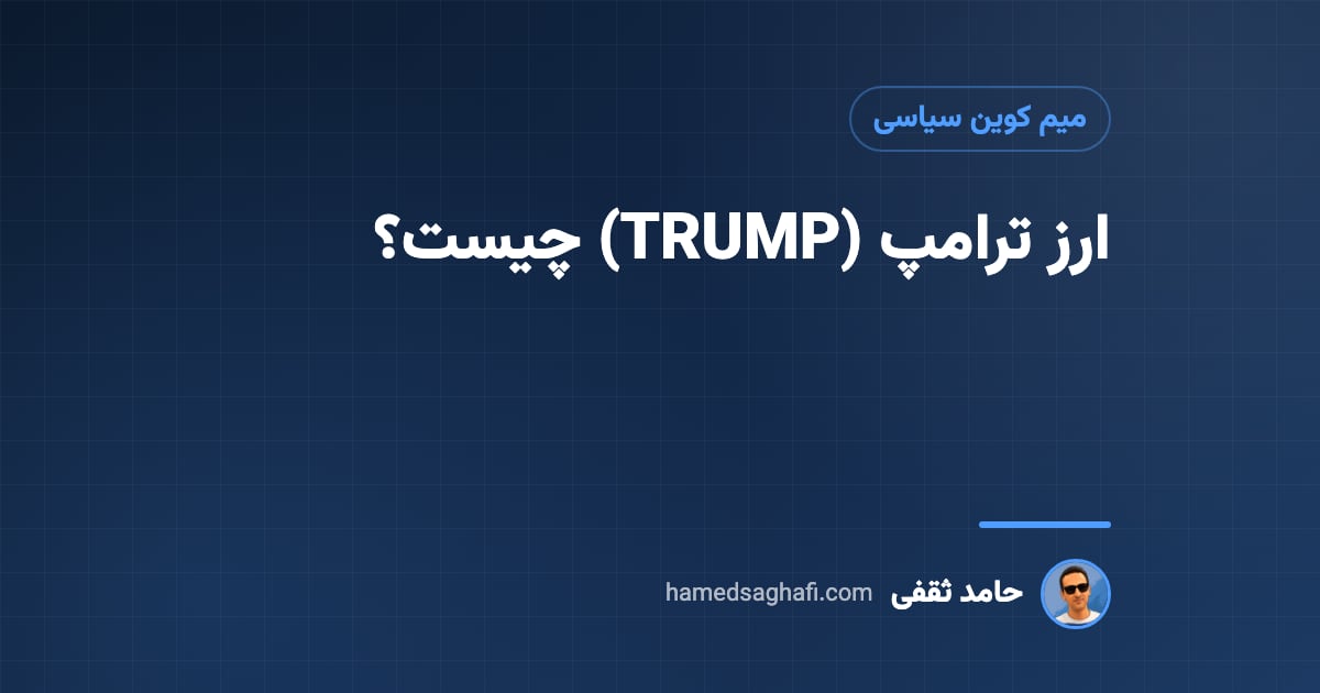 ارز ترامپ (TRUMP) چیست؟ ماجرای میم کوین ترامپ، ریسک‌ها و آینده