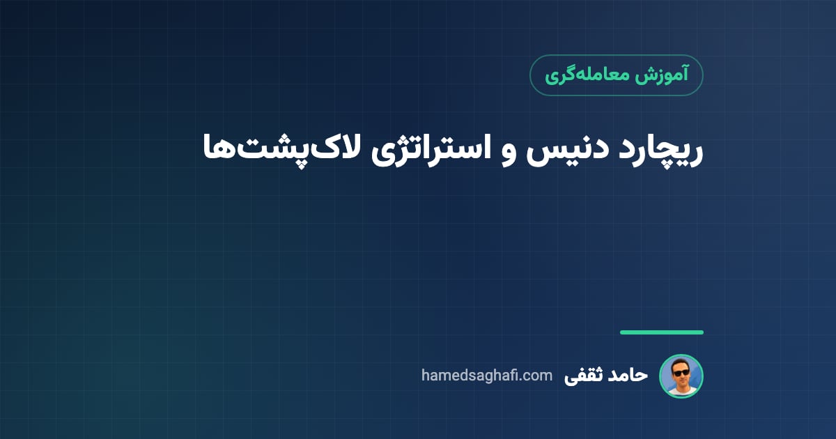 ریچارد دنیس و استراتژی لاکپشتها: داستان، قوانین و مثال عددی