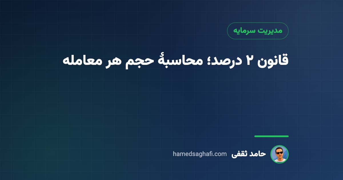 قانون ۲ درصد در مدیریت سرمایه؛ محاسبهٔ حجم هر معامله با مثال
