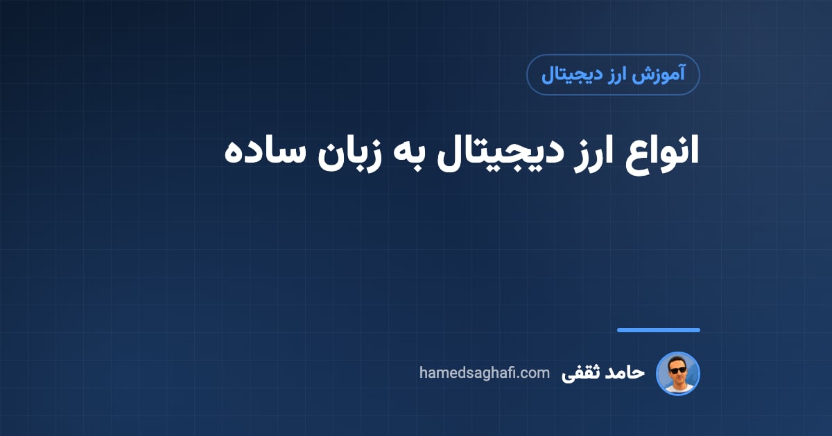 انواع ارز دیجیتال: کوین، توکن، استیبلکوین و میمکوین به زبان ساده