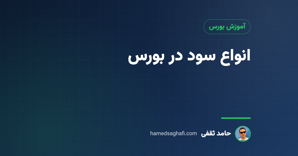 انواع سود در بورس: سود نقدی، سرمایهای و سود عملیاتی به زبان ساده