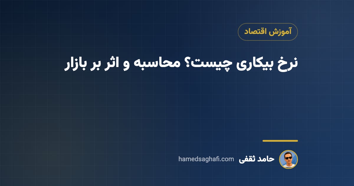 نرخ بیکاری چیست؟ نحوهٔ محاسبه و اثر آن بر اقتصاد و بازار