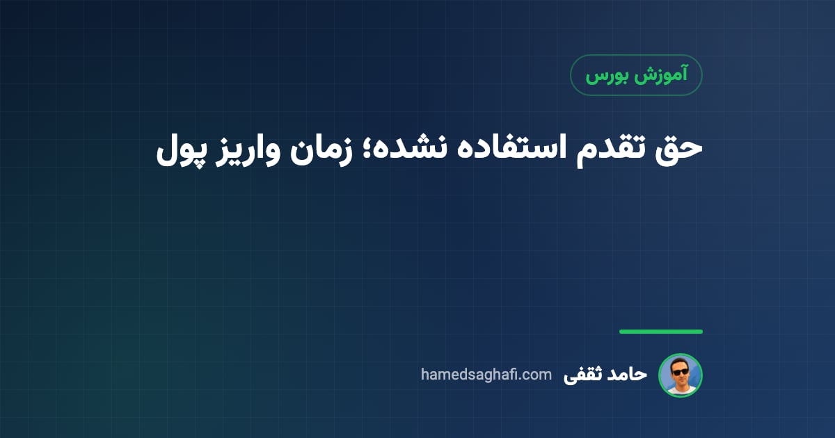 حق تقدم استفاده نشده چیست؟ زمان واریز پول و محاسبه آن