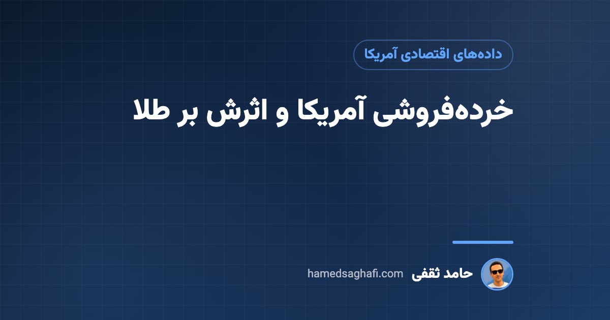 شاخص خرده فروشی آمریکا (Retail Sales) چیست و چه اثری بر طلا و دلار دارد؟