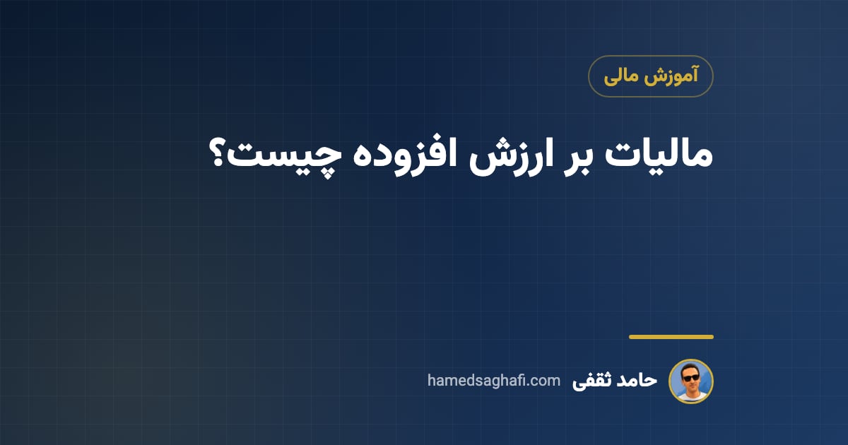 مالیات بر ارزش افزوده چیست؟ نرخ ۱۰٪ VAT در ۱۴۰۵ و نحوهٔ محاسبه