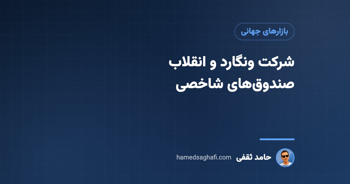 شرکت ونگارد کیست؟ جان بوگل و انقلاب صندوقهای شاخصی