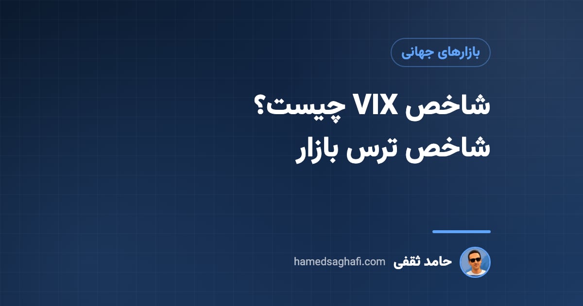 شاخص VIX چیست؟ شاخص ترس بازار آمریکا به زبان ساده