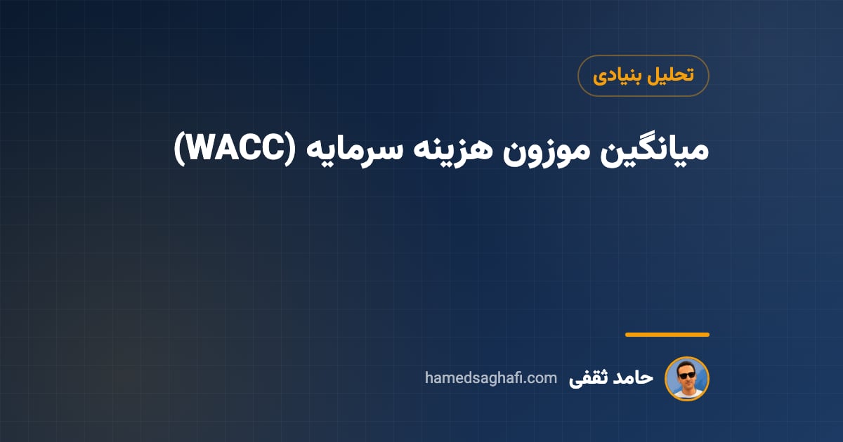 معنی موزون چیست؟ میانگین موزون هزینه سرمایه (WACC)، فرمول و مثال