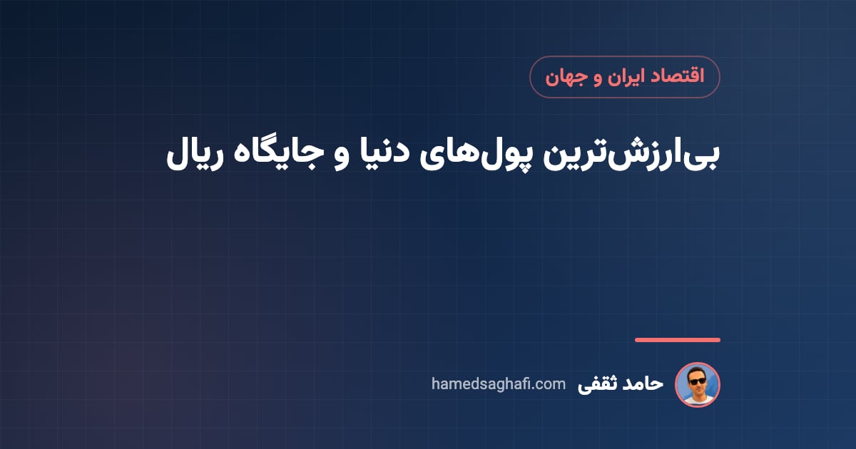 بیارزشترین پول دنیا در ۲۰۲۶؛ فهرست ۱۰ پولِ ضعیف و جایگاه ریال ایران