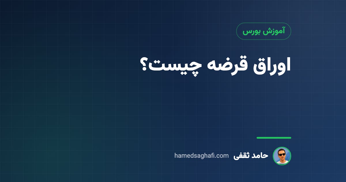 اوراق قرضه چیست؟ انواع اوراق قرضه و اوراق بدهی در ایران به زبان ساده