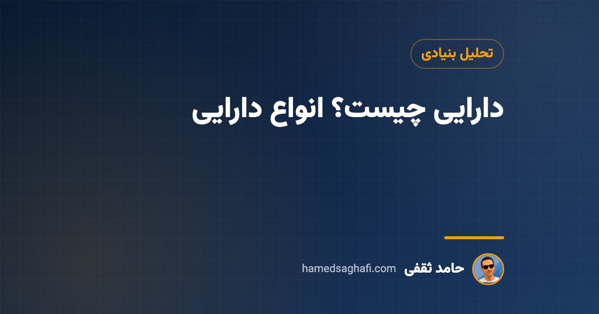دارایی چیست؟ انواع دارایی در حسابداری و سرمایهگذاری به زبان ساده