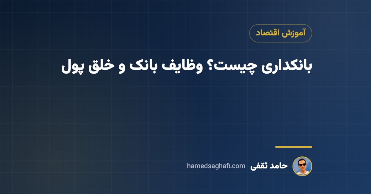بانک چیست و بانکداری چیست؟ تعریف، وظایف بانک و خلق پول به زبان ساده