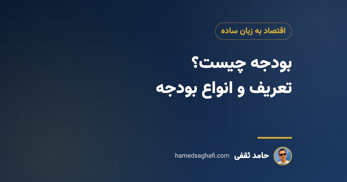 بودجه چیست؟ تعریف بودجه و انواع آن به زبان ساده