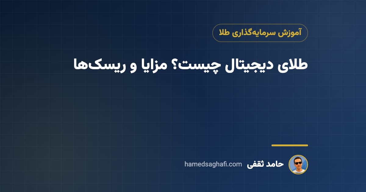 طلای دیجیتال چیست؟ مزایا، ریسکها و مقایسه با صندوق طلا