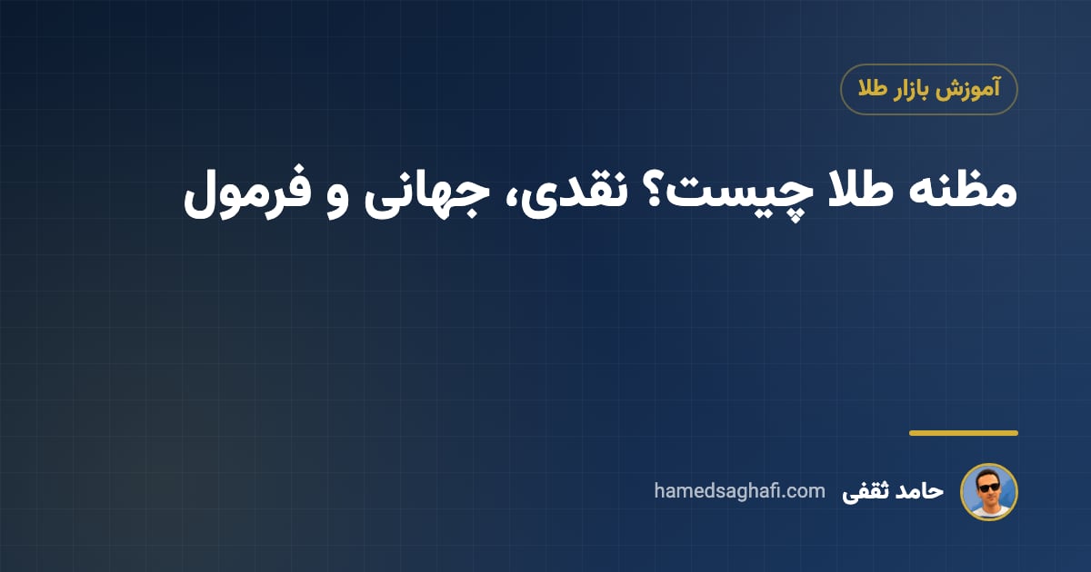 مظنه چیست؟ مظنه طلا، نقدی و جهانی و تبدیل آن به قیمت هر گرم