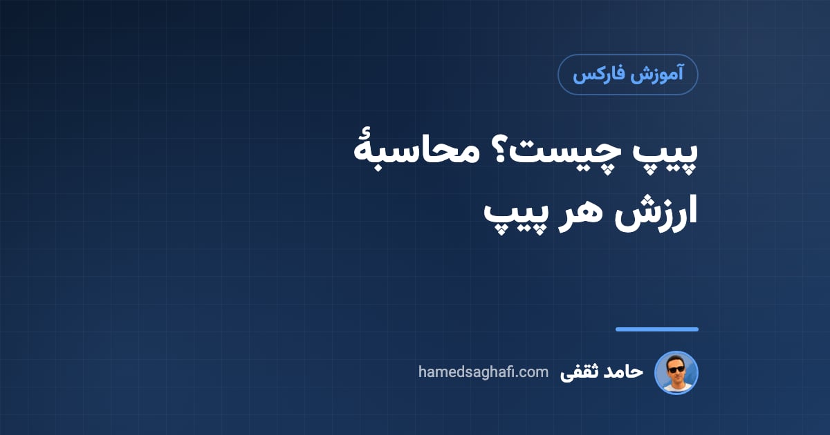 پیپ چیست؟ پیپ به انگلیسی، محاسبهٔ ارزش هر پیپ در فارکس