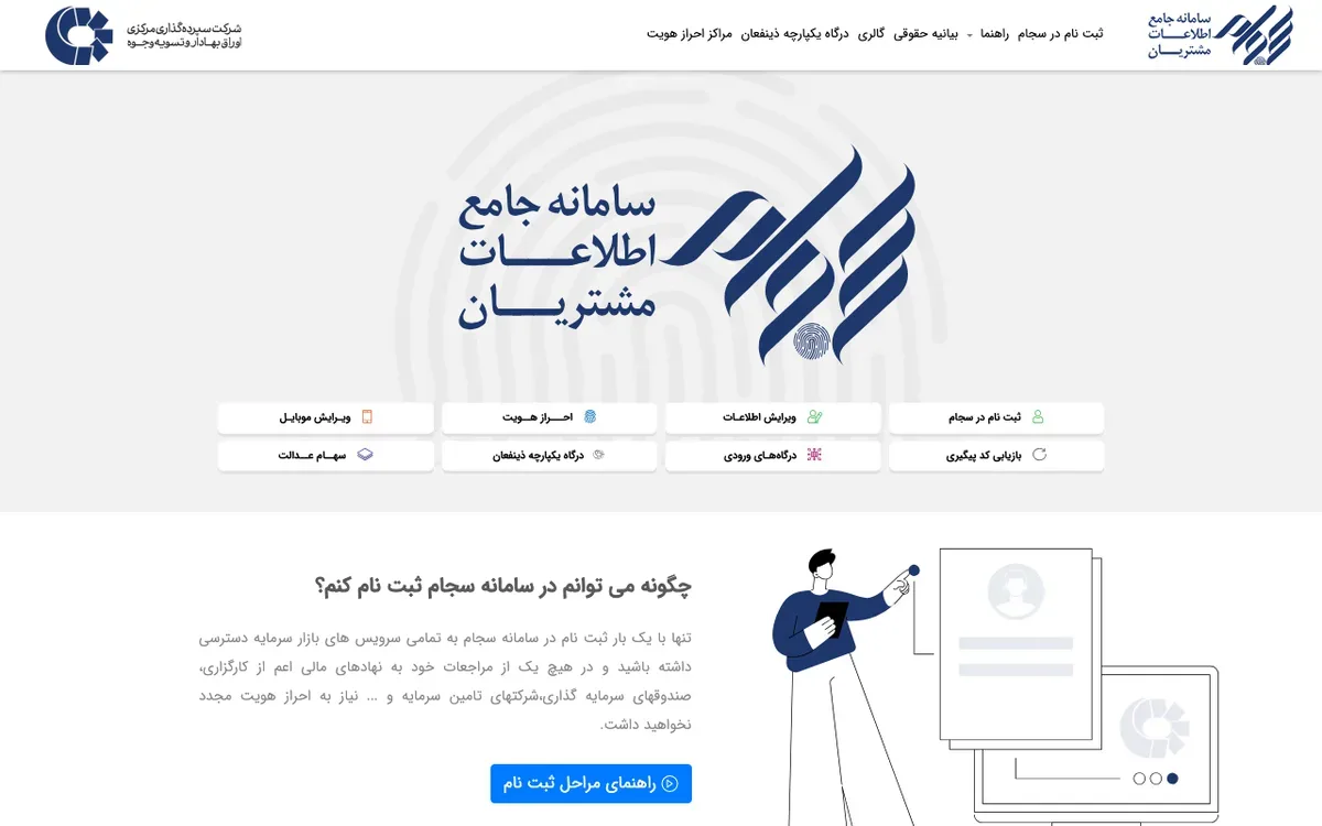 صفحهٔ اول سایت رسمی سامانه سجام با گزینه‌های ثبت‌نام و احراز هویت