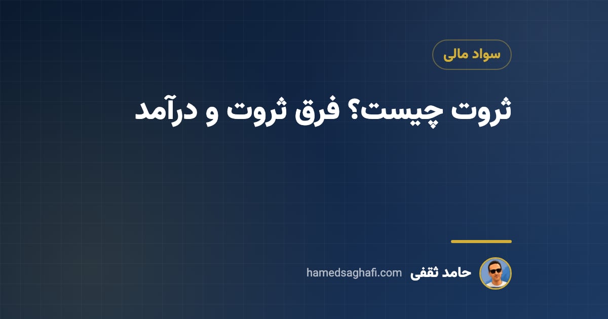 ثروت چیست؟ تفاوت ثروت و درآمد و راه‌های ساختن آن