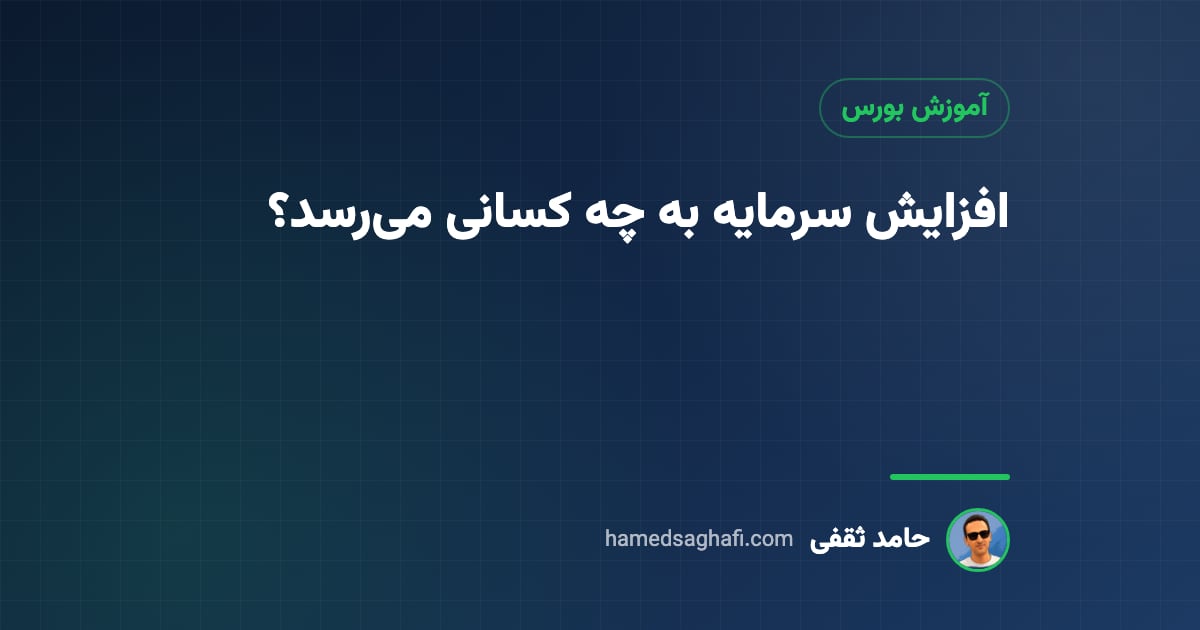 افزایش سرمایه به چه کسانی تعلق می‌گیرد؟ آخرین روز خرید سهم