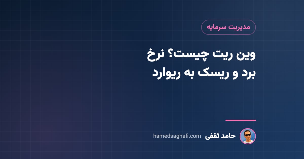 وین ریت چیست؟ نرخ برد معاملات و رابطهاش با ریسک به ریوارد