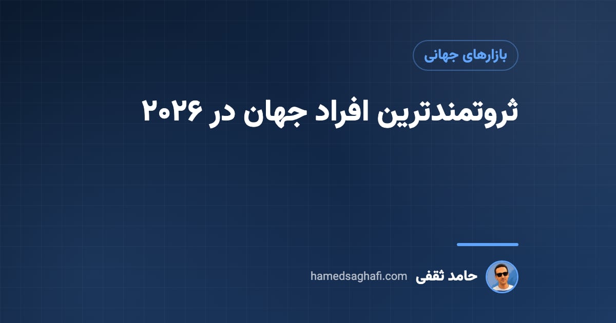 ثروتمندترین افراد جهان در ۲۰۲۶؛ فهرست فوربس و منبع ثروتشان
