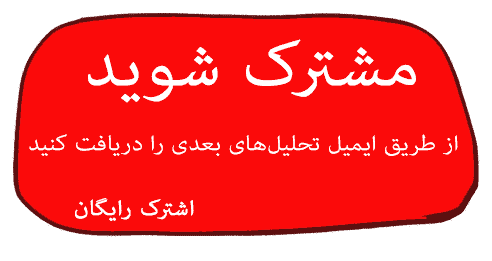 مشترک شدن تحلیل های بازار بین الملل