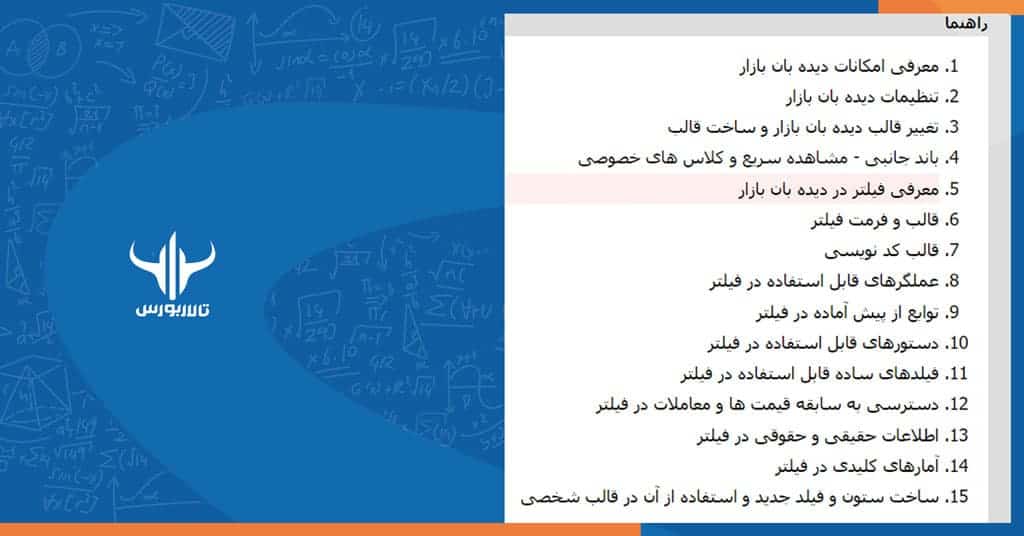 فیلتر نویسی در بورس