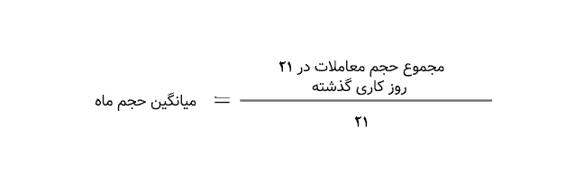 فرمول محاسبه میانگین حجم ماه