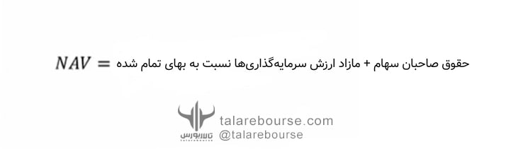 NAV یا خالص ارزش دارایی