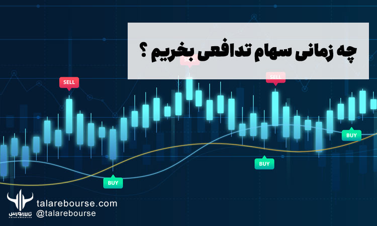 سهام تدافعی