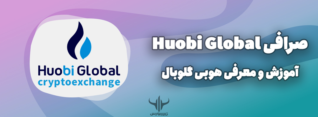 صرافی Huobi Global