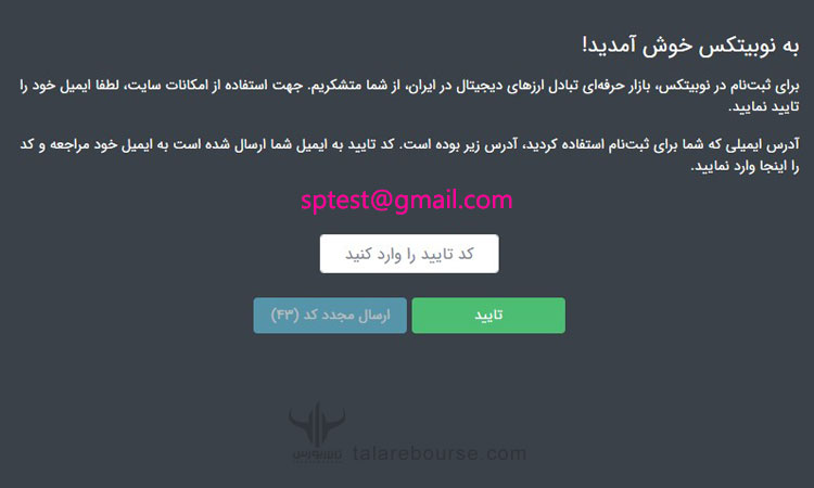 تایید ثبت نام در صرافی نوبیتکس