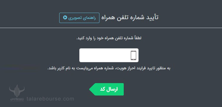 تایید شماره تلفن همراه در صرافی نوبیتکس