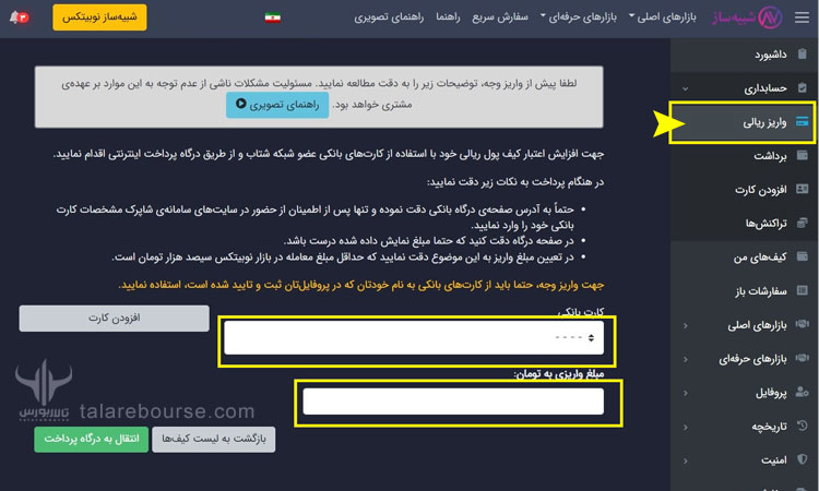 واریز  ریال به صرافی نوبیتکس
