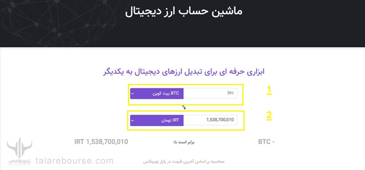 ماشین حساب صرافی نوبیتکس
