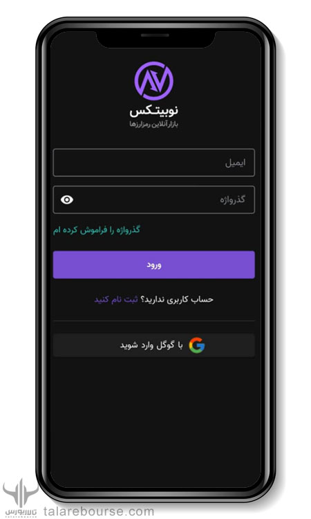 اپلیکیشن موبایل صرافی نوبیتکس