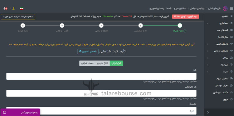 تکمیل اطلاعات در صرافی نوبیتکس