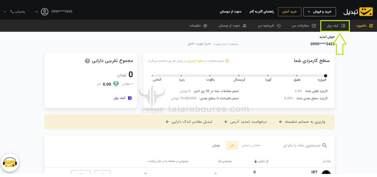 کیف پول در صرافی تبدیل