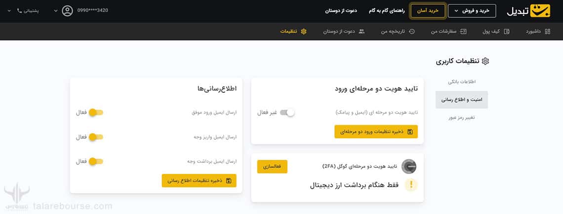 تنظیمات امنیتی در صرافی تبدیل
