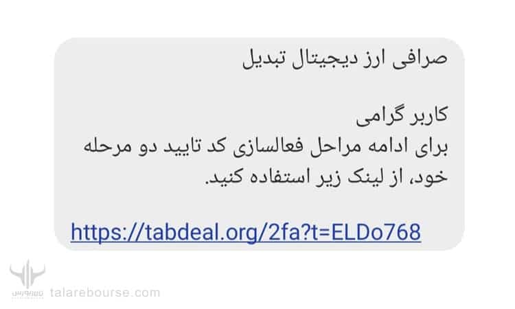 تایید دو مرحله ای در صرافی تبدیل