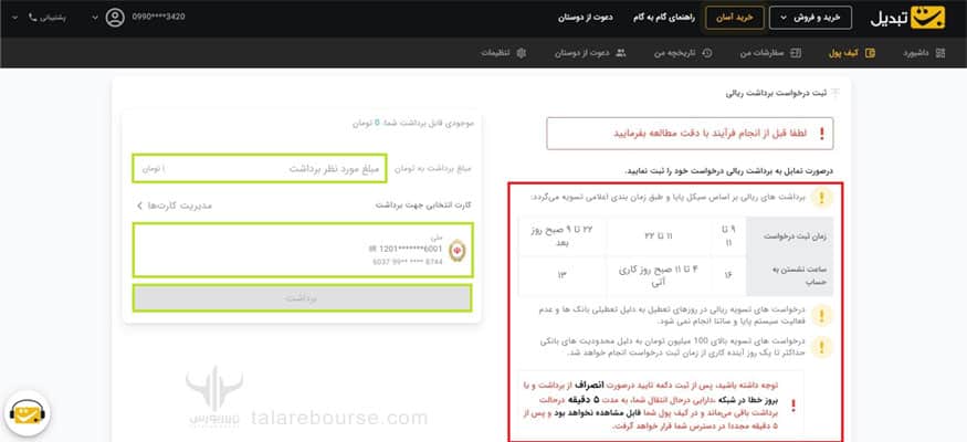 درخواست وجه در صرافی تبدیل