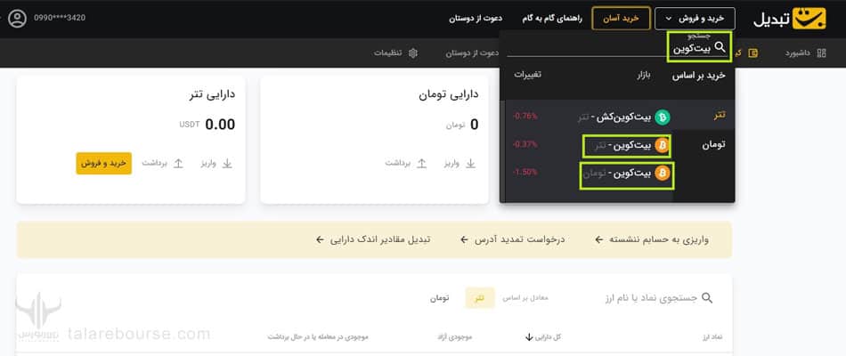 خرید و فروش ارزهای دیجیتال در صرافی تبدیل